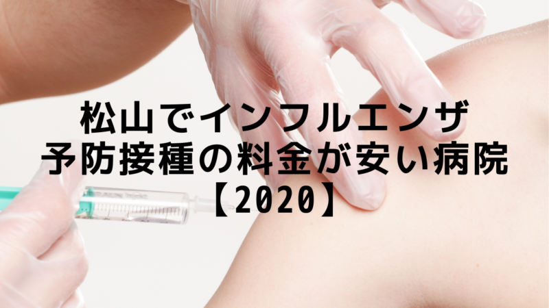 松山でインフルエンザ予防接種の料金が安い病院