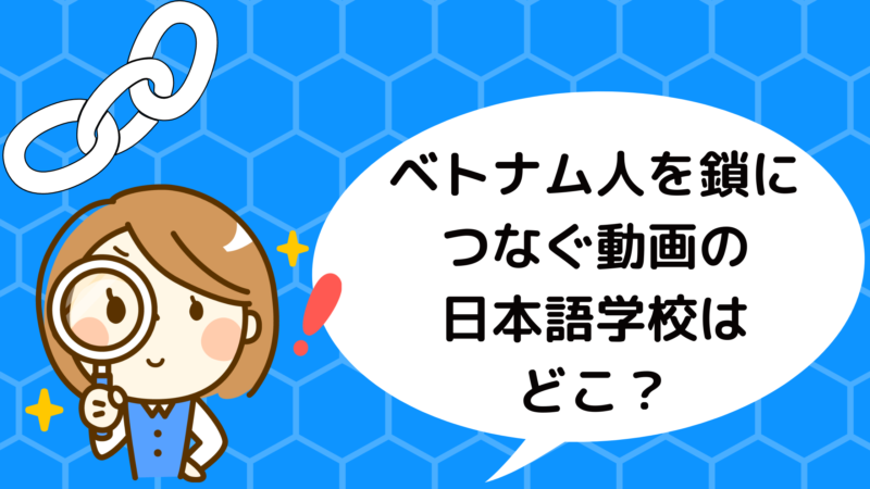 ベトナム人留学生を鎖で繋ぐ動画の日本語学校は福岡市のどこ 学校名を調査