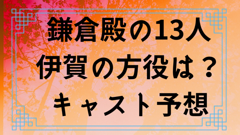 鎌倉殿の13人の伊賀の方役は誰かキャスト予想 北条義時の後妻の人物像やいつ登場かも解説