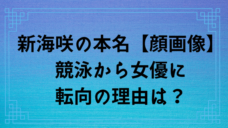 新海咲 新海咲の本名は小嶋美紅！顔画像や経歴は？競泳からセクシー女優転向の理由の真相に迫る！ | こがねブログ