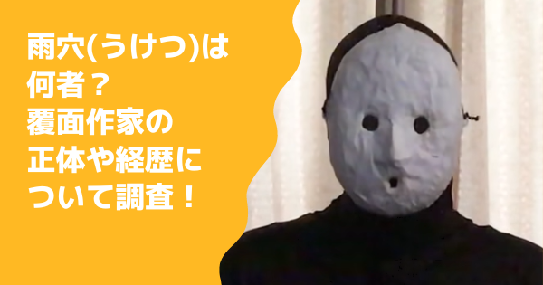 マツコ会議 雨穴 うけつ は何者 覆面作家の正体や経歴について調査